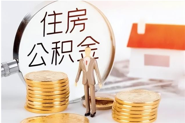 长沙离职了如何提公积金（离职了,住房公积金怎么提取）