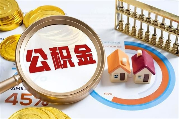 长沙离职后直接可以取住房公积金吗（离职后能取住房公积金吗）