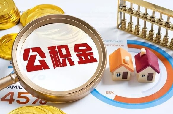 长沙离职后直接可以取住房公积金吗（离职后能取住房公积金吗）